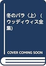 【中古】 ウッディウィス全集 ９/サンリオ/キャスリーン・Ｅ．ウッディウィス 中古】 ウッディウィス全集 9/サンリオ/キャスリーン・E